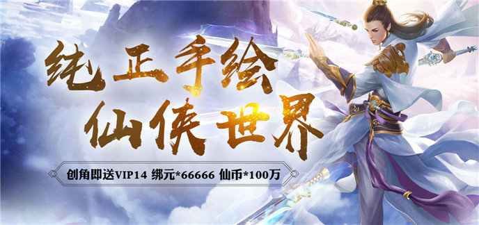 仙侠手游破解免内购版