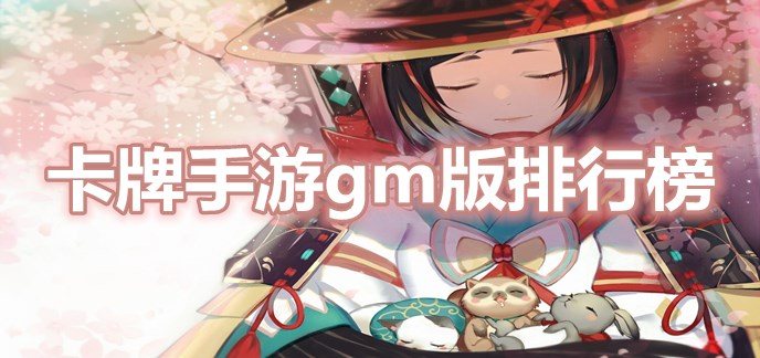 卡牌手游gm版排行榜