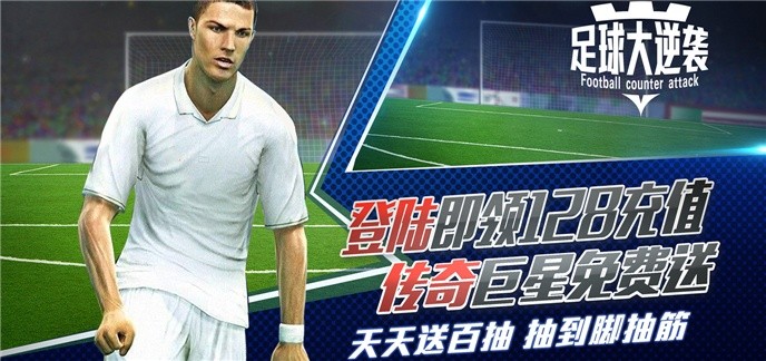 足球游戏大全破解免内购版