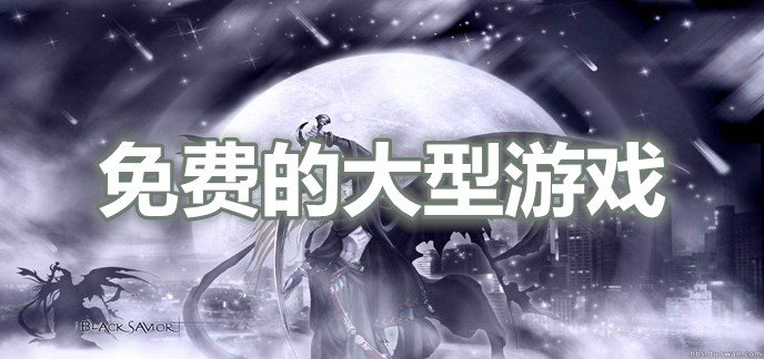 免费的大型游戏