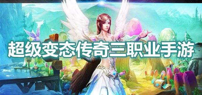 超级变态传奇三职业手游
