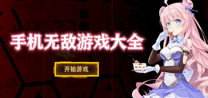 手机无敌游戏大全
