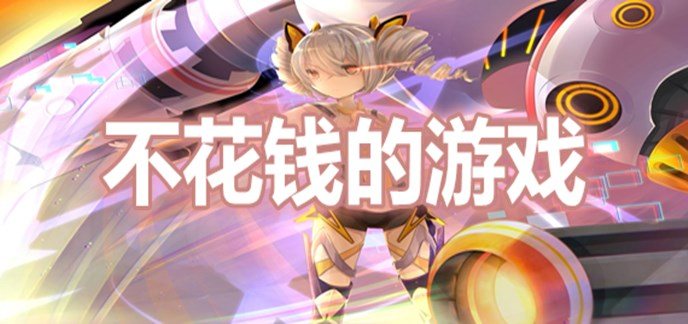 不花钱的游戏