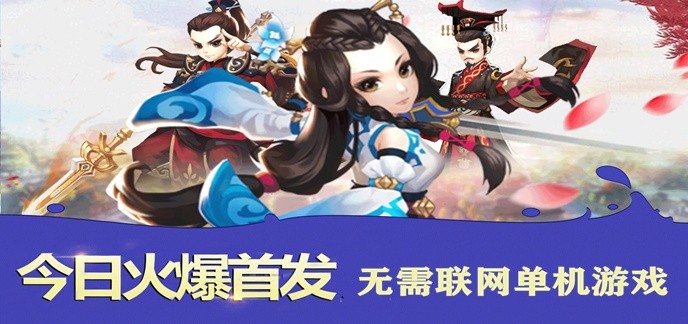 无需联网单机游戏