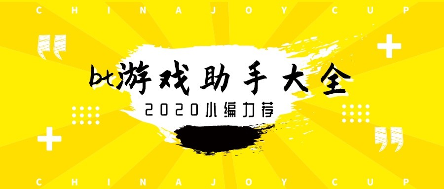 bt游戏助手大全