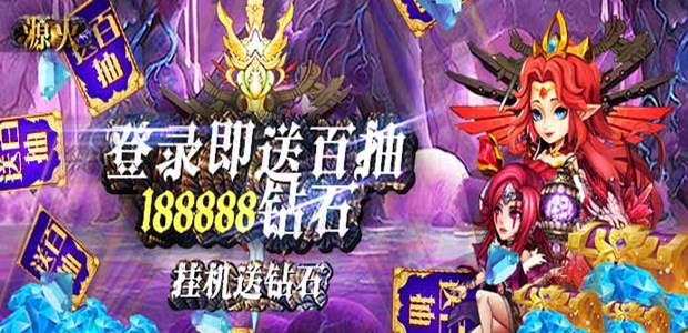 挂机卡牌游戏《源火（送海钻百抽）》今日10：00上线