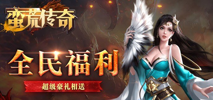 传奇类手游公益服