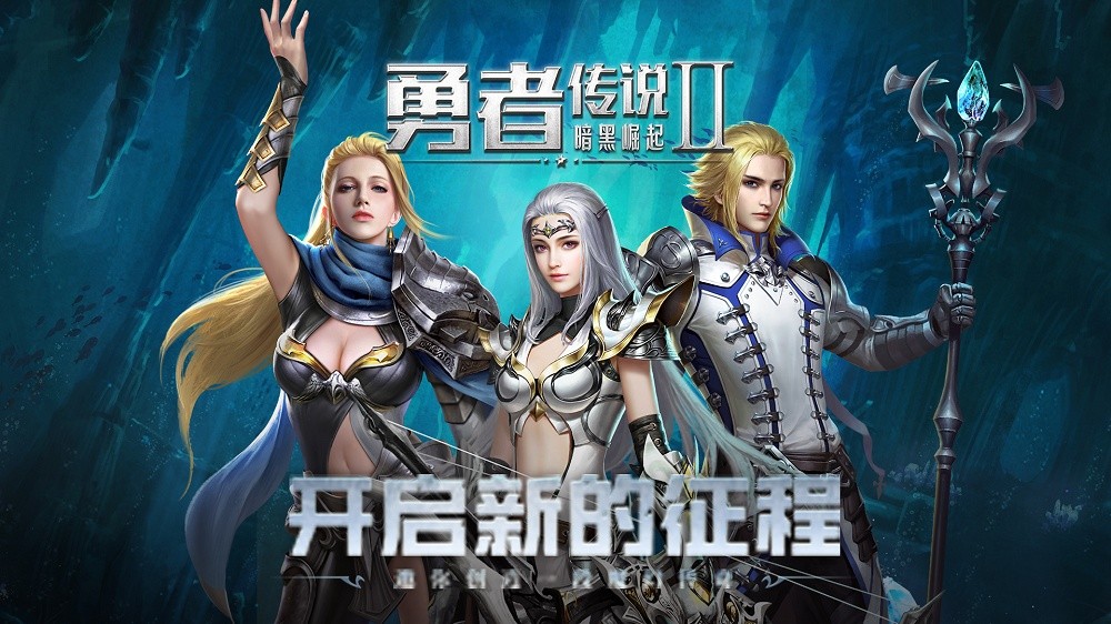 《勇者传说2暗黑崛起》视频分享：女神伙伴，勇者霸业成就之路。