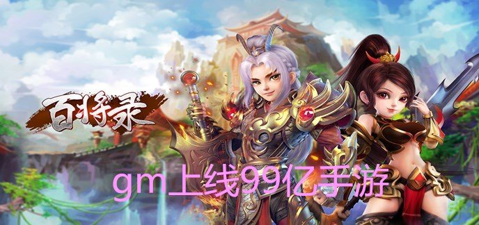 gm上线99亿手游