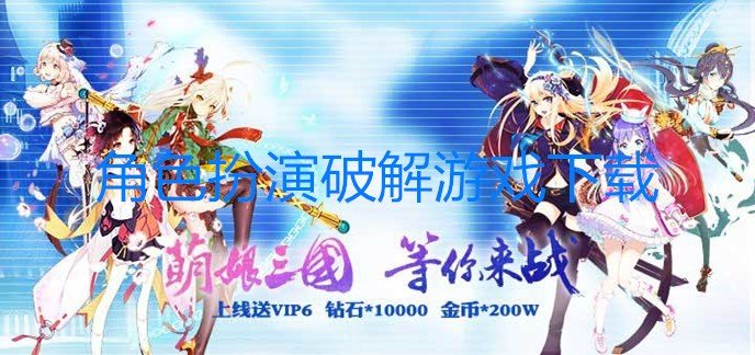 角色扮演破解游戏下载