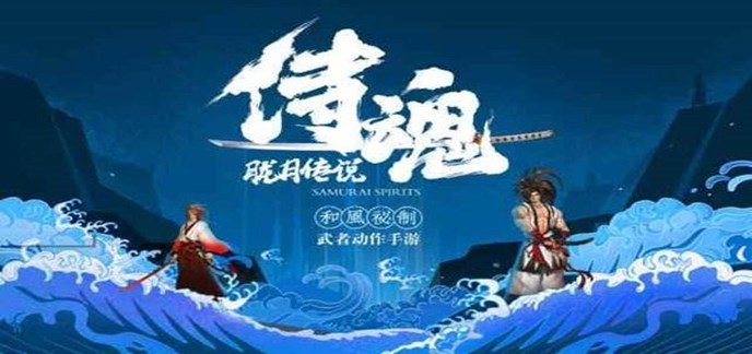 有没有类似侍魂的手游