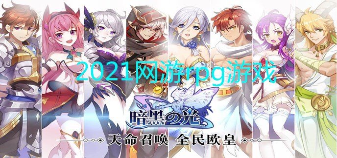 2021网游rpg游戏