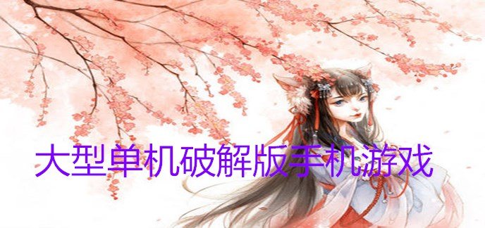 大型单机破解免内购版手机游戏