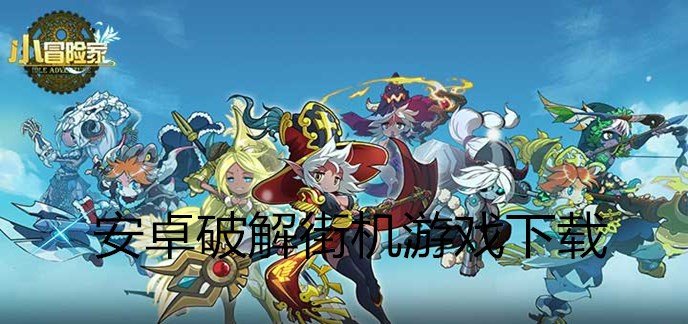安卓破解街机游戏下载