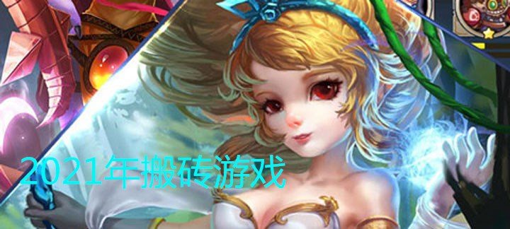 2021年搬砖游戏