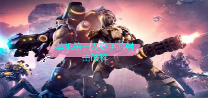 单机第一人称手游射击破解