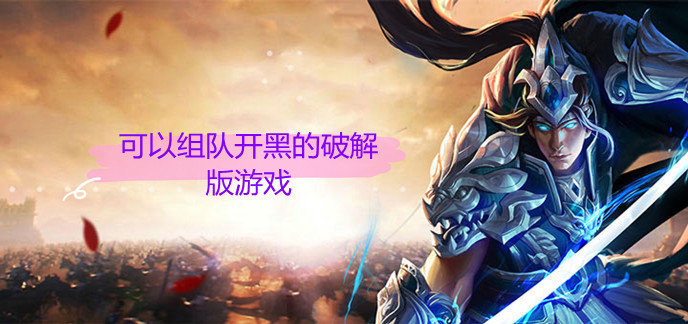 可以组队开黑的破解免内购版游戏