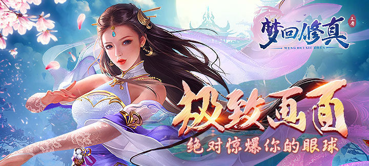 破解免内购版修仙手游