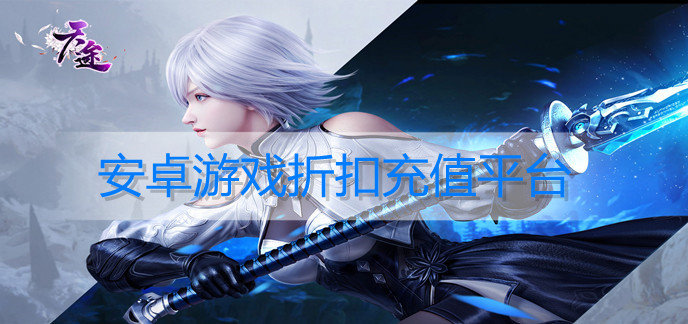 安卓游戏折扣充值平台