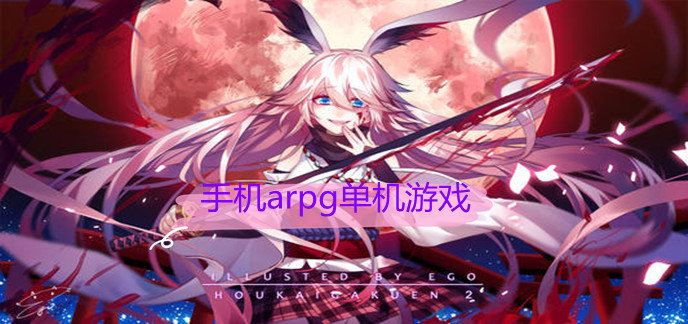 手机arpg单机游戏