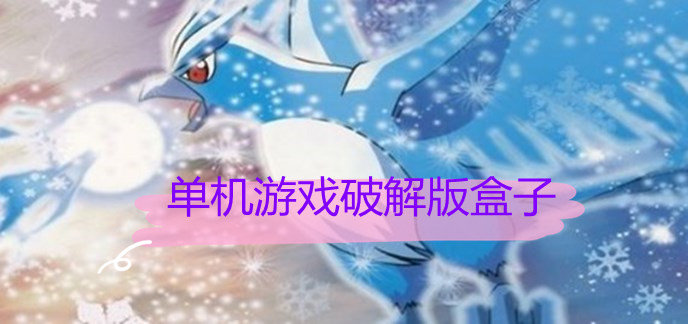 单机游戏破解免内购版盒子