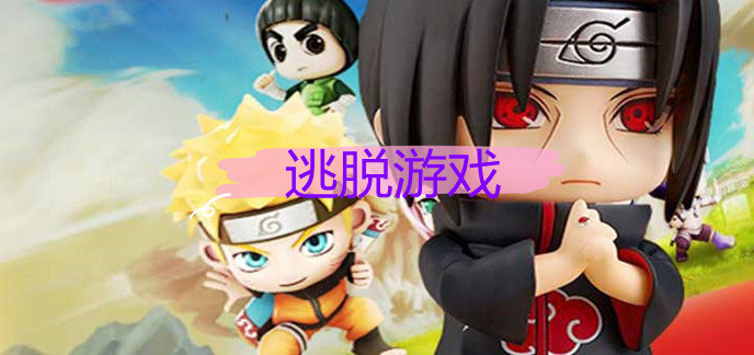 逃脱游戏
