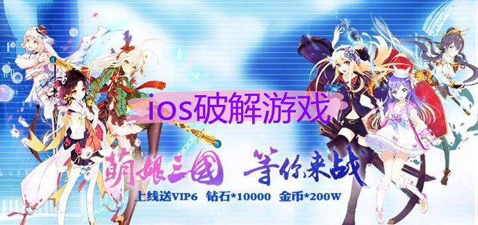 ios破解游戏