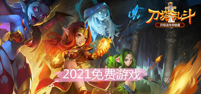 2021免费游戏