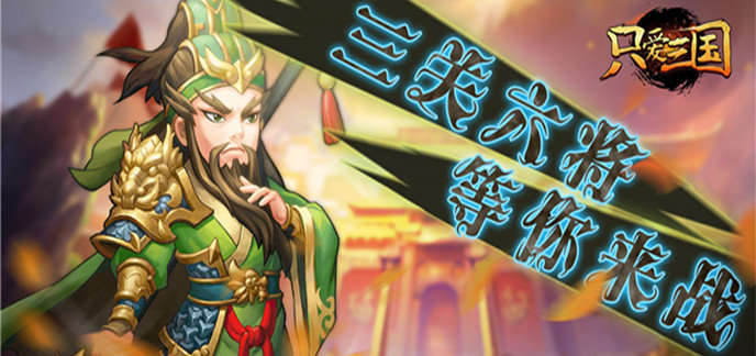 三国破解免内购版手机游戏单机
