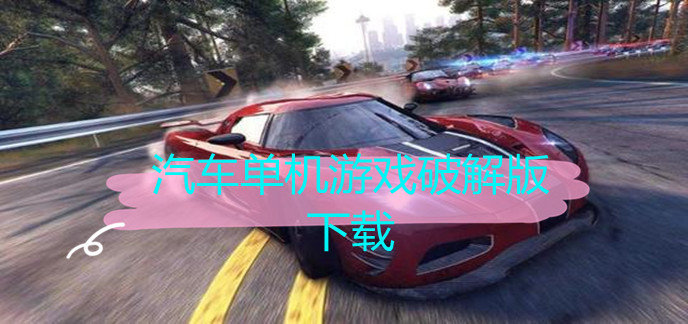 汽车单机游戏破解免内购版