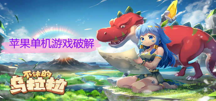 苹果单机游戏破解