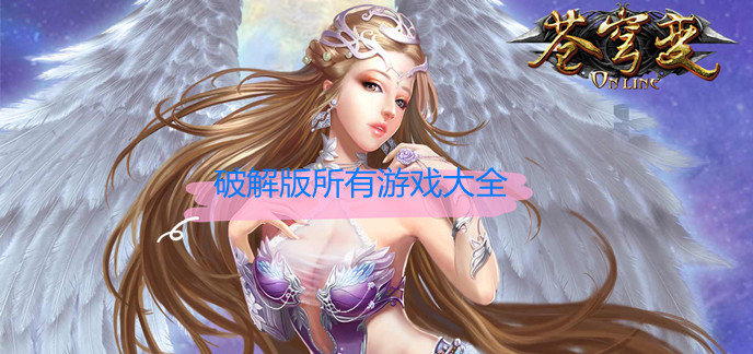 破解免内购版所有游戏大全