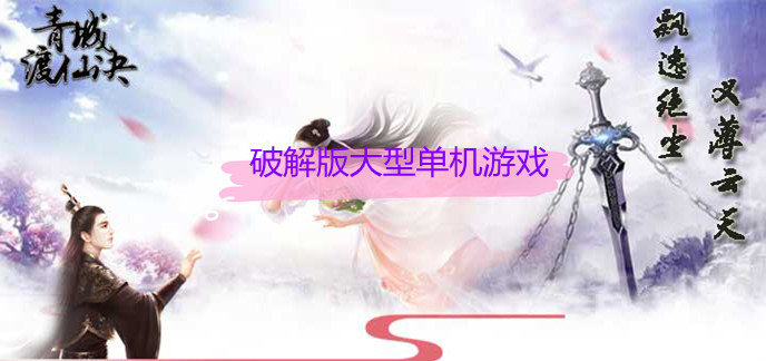 破解免内购版大型单机游戏
