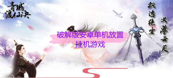 破解免内购版安卓单机放置挂机游戏