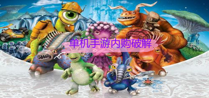 单机手游内购破解