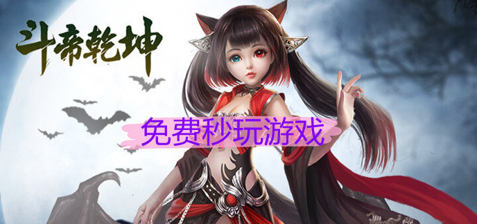 免费秒玩游戏