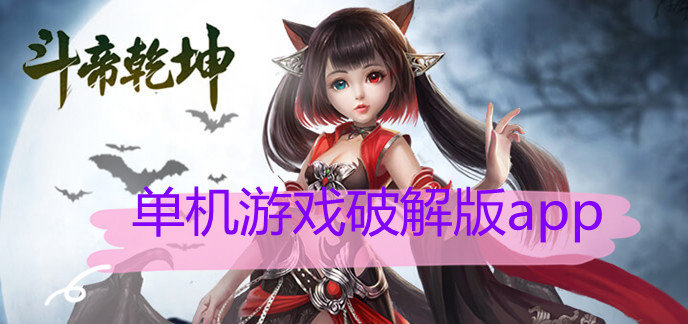 单机游戏破解免内购版app