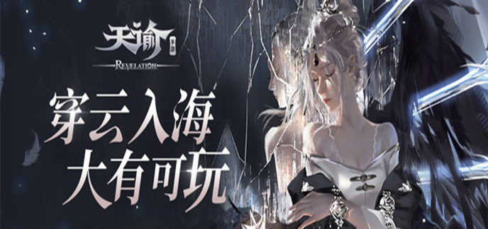 类似天谕的手游