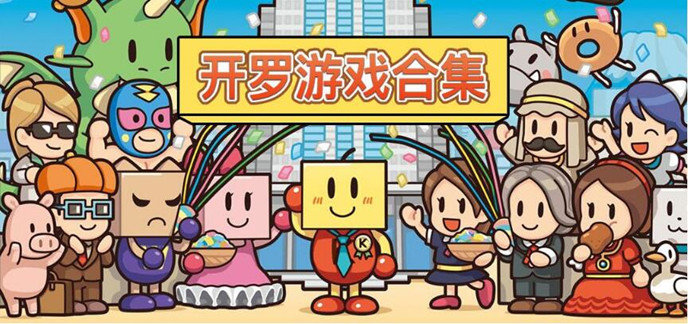 开罗游戏汉化破解免内购版大全