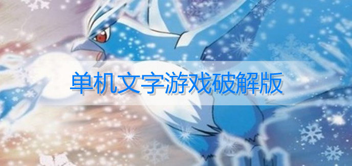 单机文字游戏破解免内购版