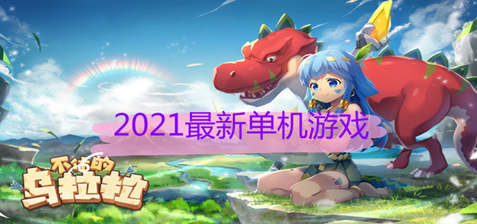 2021最新单机游戏