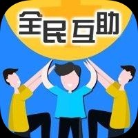 全民互助