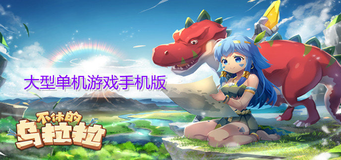 大型单机游戏手机版