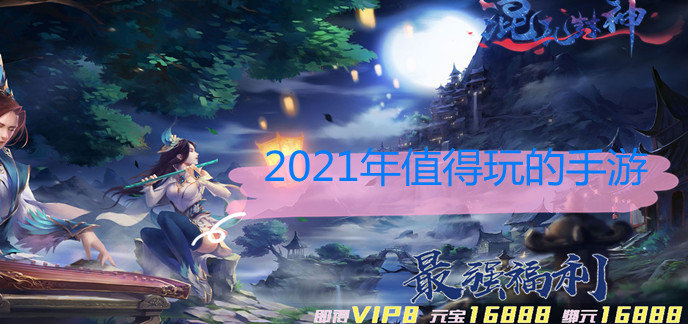 2021年值得玩的手游