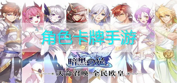 角色卡牌手游