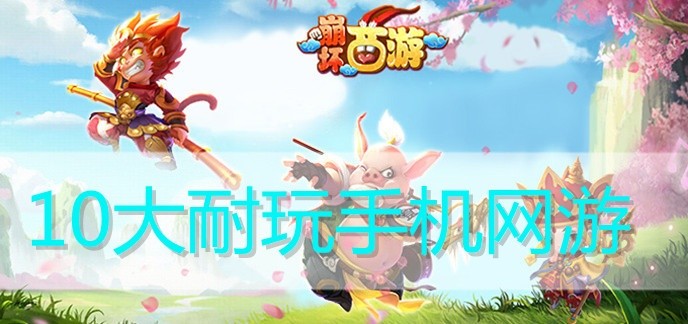 10大耐玩手机网游