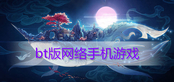bt版网络手机游戏