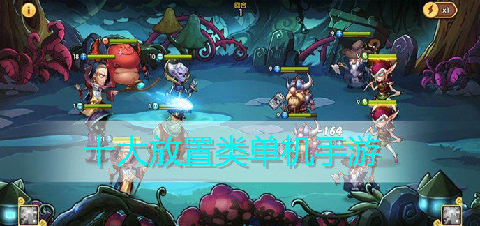 十大放置类单机手游