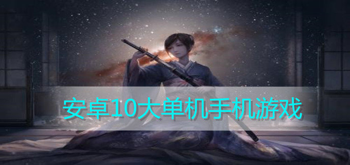安卓10大单机手机游戏
