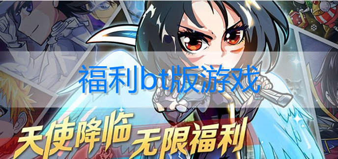 福利bt版游戏